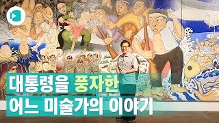 민중미술가 홍성담과 '세월오월'... \