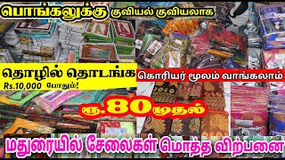 Madurai cheapest sarees wholesale market சேலை சோலை ! விலை குறைவு ! மன நிறைவு ! ஏராளமான டிசைன்ஸ்