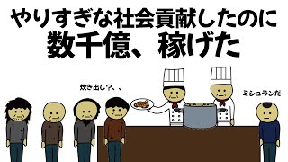 【アニメ】余計なお世話すぎる社会貢献を繰り返したのに、数千億稼げてしまうやつ