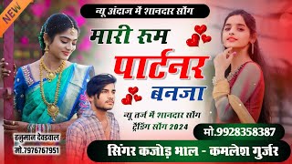 म्हारी रूम पार्टनर बनजा । Mhari Room Partner Banja । Rajasthani Meena Song 2024 । Kajod Bhal