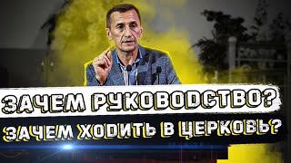 Зачем в церкви руководство?(2 часть) - Михаил Брицын(Проповедь 27/09/20)