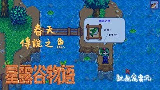 星露谷物語｜Stardew Valley《繁中字幕》：春天傳說之魚