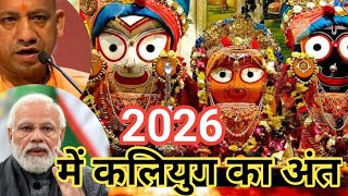 Kalyug Ending in 2026? What is the Reality and decoding of Bhavishya Mallika Book Odisha: KM SINHA