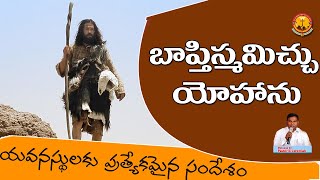 బాప్తిస్మమిచ్చు యోహాను || Pastor B.Jeremiah | Emmanuel Ministries Hyderabad|Telugu Christian Message