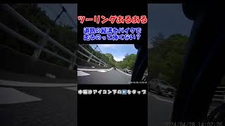 バイクでツーリング中あるある！？道路の縦溝って怖くない！？ #バイク #オートバイ #ツーリング #峠走 #山道  #あるある #縦溝