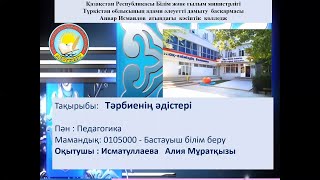 Исматуллаева Алия Муратовна «Тәрбиенің әдістері». Пәні: Педагогика