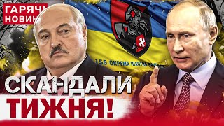 ТОП ПОДІЙ ТИЖНЯ: скандал з 155 бригадою, Білорусь стягнула війська, вбивство українок у Німеччині