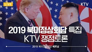 북미 정상, 서명식 없이 회담장 떠나 - 2차 북미정상회담 특집 KTV 쟁점토론 36회