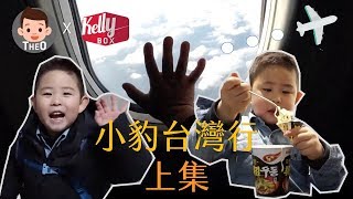 [小豹單元 Vlog#4 x Kelly Box] 小豹台灣行｜上集