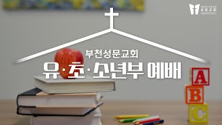 예수님을 만나 변화됐어요 ㅣ 유초소년부 ㅣ 부천성문교회 ㅣ 2020-03-29