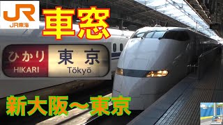 【車窓】300系ひかり東海道新幹線6/8　新大阪～東京tokyo