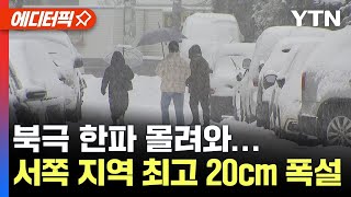 [에디터픽] 북극 한기 영향, 전국 영하권 추위…서쪽 지역 최고 20cm 폭설 / YTN