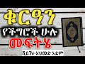 ቁርኣን የችግሮች ሁሉ መፍትሄ | ኡስታዝ አህመድ አደም | Quran | ustaz Ahmed adem | ሀዲስ Hadis Ethiopian @QesesTube