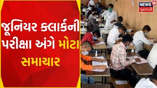 Junior Clerk Exam News: જુનિયર ક્લાર્કની પરીક્ષા અંગે મોટા સમાચાર | Call Letter | Gujarati News