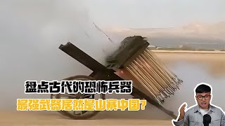 盤點古代的恐怖兵器，最強武器居然是山寨中國？ #科學實驗 #科學試驗 #格蘭特 #亞當 #傑米