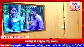 MEE TV||వరల్డ్ రికార్డ్స్ యూనియన్ A P లో ఆగస్టు 23వ తేదీన నిర్వహించిన గ్రామ సభలను గుర్తించింది.