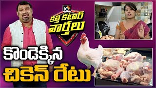 కొండెక్కిన చికెన్ రేటు: Chicken Prices at Record Highs | Katti Katar Varthalu | 10TV News