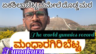 Mandharagiri hills TUMAKURU | The world famous gunnies record in Tumkur Karnataka| #kannada  #drbro