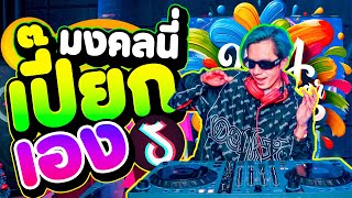 #กำลังฮิตในtiktok ★มงคลเปิดประตูให้เปี๊ยกหน่อย★ ตื๊ดยับ มาแรง🔥 | DANCETAMJAi