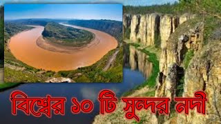 বিশ্বের সুন্দর ১০ টি নদী || The ten most beautiful rivers in the world || time of generation