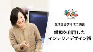 【京都ノートルダム女子大学】生活環境学科ミニ講義「錯視を利用したインテリアデザイン術」