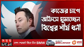 টুইটার বিক্রির জন্য ক্রেতা খুঁজছেন ইলন মাস্ক | Elon Mask | Twitter | Somoy International