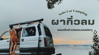 Mini Campervan Solo | นอนในรถท่ามกลางสายฝนและไอหมอก วิวหลักล้าน ผากิ่วลม ร้อยเอ็ด #นอนในรถ