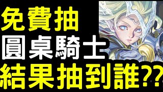 【神魔之塔】免費抽『圓桌騎士』結果抽到誰？！【永不背叛的精神】