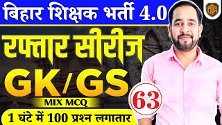 बिहार शिक्षक भर्ती 4.0 | BPSC Teacher GK/GS Mix MCQ TRE 4.0 | by Ratnesh Sir | #biharteacher#bpsctre