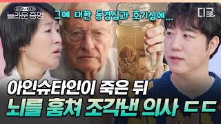 아인슈타인 뇌가 240조각으로 토막 난 이유가..🧠 천재 뇌에서 밝혀진 충격적 진실 #놀라운증명