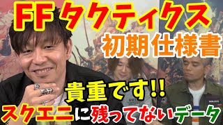 【FF14切り抜き】FFタクティクス初期仕様書「すごい!!」吉Pの尊敬する松野泰己さん仕様書も神だった【FFタクティクス/吉田直樹/松野泰己/FF14/ファイナルファンタジー】