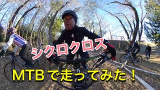 東海シクロクロス第六戦　大野極楽寺公園　シクロクロスMTBで走ってみた！