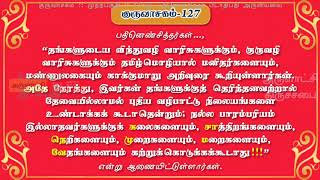 பதினெண்சித்தர் பீடாதிபதி வாரிசுகள் இம்மண்ணுலகைக் காக்கவே... :: குருவாசகம் GuruVaasakam 127:: பகுதி1