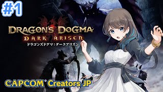 【#1ドラゴンズドグマ:ダークアリズン】完全初見！ついに始まるDDの旅！【mobi/ #もびもび 】