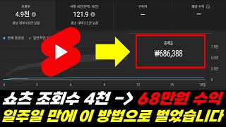 [쇼츠+쿠팡파트너스]로 1주일 만에 68만원 달성했습니다