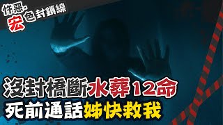 【#宏色封鎖線 06】颱風來沒封橋 雙園大橋沖毀8車12人葬身水底 卻有官員記兩大功 @台灣大搜索CtiCSI