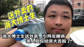 浙大博士生送外卖，引网友嘲讽，本人回应给浙大丢脸了