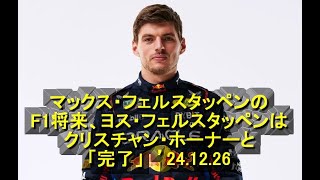 マックス・フェルスタッペンのF1将来、ヨス・フェルスタッペンはクリスチャン・ホーナーと「完了」　’24 12 26 5