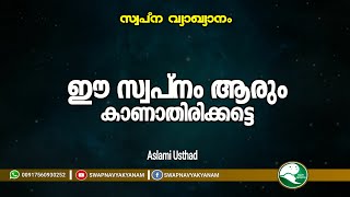 ഈ സ്വപ്നം ആരും കാണാതിരിക്കട്ടെ | Aslami Usthad | Swapna vyakyanam