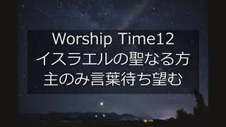 Worship Time 12 イスラエルの聖なる方　主のみ言葉待ち望む