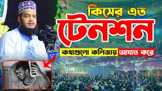 কিসের এত টেনশন কথাগুলো কলিজায় আঘাত করে। মোকাররম বারী ওয়াজ ২০২৪। sayed mokarram bari waz 2024 ।