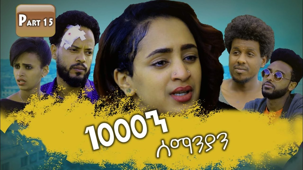 New Eritrean Series Movie 2019 1080 Part 15/ 1000ን ሰማንያን 15 ክፋል - YouTube