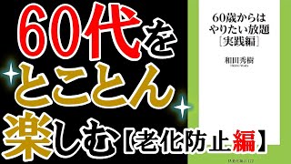 【ベストセラー】60歳からはやりたい放題実践編④【老化防止編】【本要約】