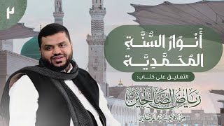 أنوار السنة المحمدية | رياض الصالحين 02 | باب الإخلاص والنية 2 | أحمد السيد