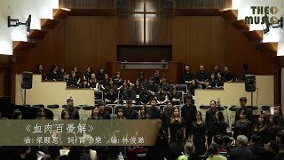 TheoMusicHK  ||《血肉百憂解》Live Version ||【浸會大學基督徒詩班周年音樂會】