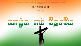 வாழ்க எம் தேசமே | Vaazhga Em Desame | The Arch Note