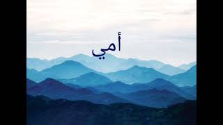 Ummi| My Mother | Turn on [CC] | EXCLUSIVE NASHEED| Arabic |Muhammad Al Muqit(Lyric) -Lavenderliriks