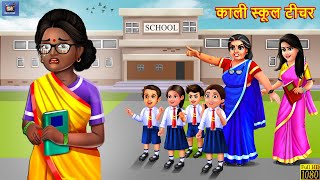 काली स्कूल टीचर | School Teacher | Hindi Kahaniya | Moral Stories | Hindi Story | Kahani| Best Story