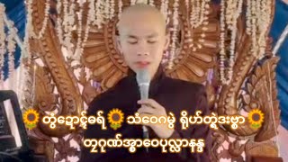 🌻တွံဍောၚ်ဓရ်🌻သံဝေဂမွဲ ရိုဟ်တ္ရဲဒးဗ္စာ🌻တၠဂုဏ်အ္စာဝေပုလ္လာနန္ဒ