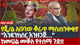 Ethiopia: ሰበር መረጃ | የጄ/ል አበባው ቆራጥ ማስጠንቀቂያ “እንዳንከስር እንዘጋጅ…” | ከመሀል መቐለ የተሰማ ጉድ!! | Sheger Times Media